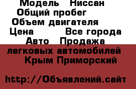  › Модель ­ Ниссан › Общий пробег ­ 115 › Объем двигателя ­ 1 › Цена ­ 200 - Все города Авто » Продажа легковых автомобилей   . Крым,Приморский